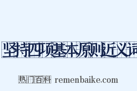 坚持四项基本原则近义词是什么意思的图片